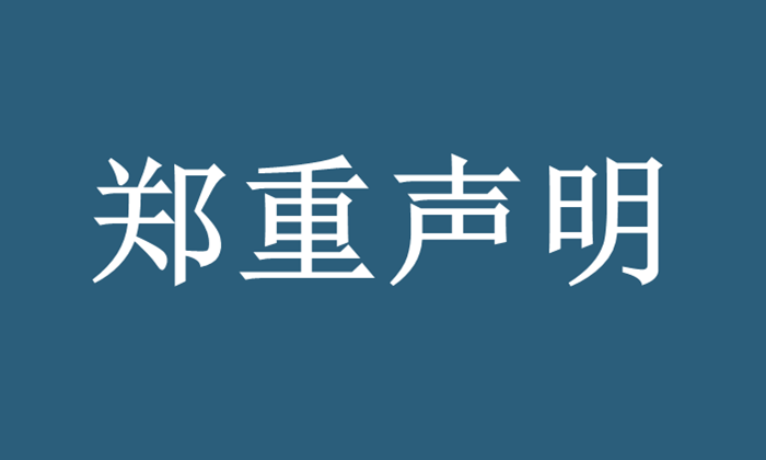 郑重声明